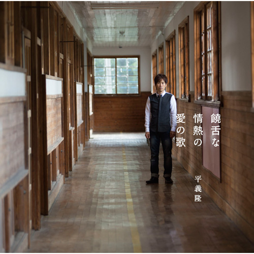 饒舌な情熱の愛の歌