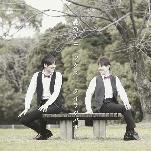 愛のフェニックス(Type A)