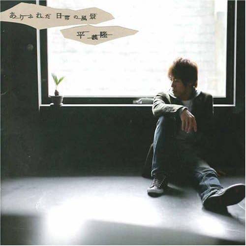 ありふれた日常の風景