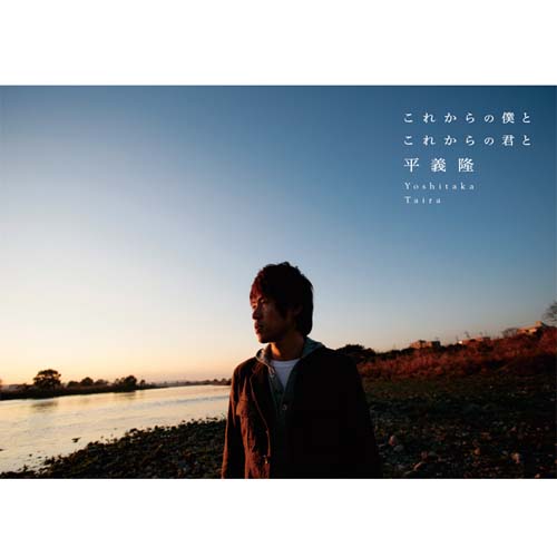 これからの僕とこれからの君と