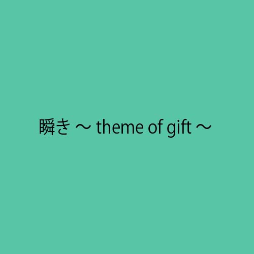瞬き ～theme of gift～