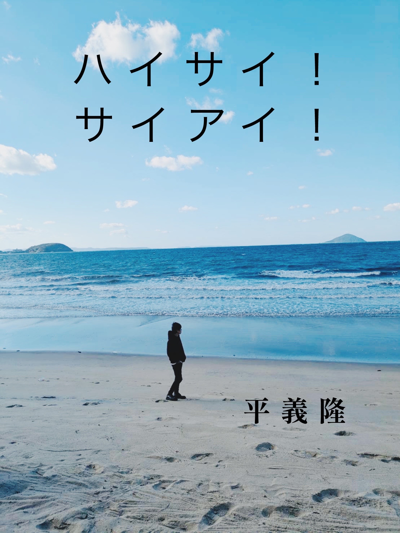 ハイサイ！サイアイ！